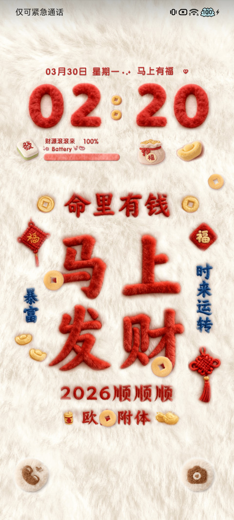 2026财源广进 screenshot