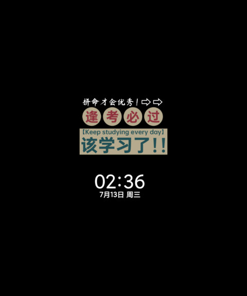 逢考必过 励志语录 screenshot