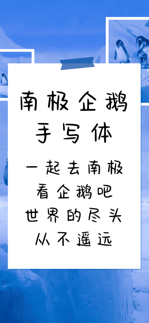 南极企鹅手写体 screenshot
