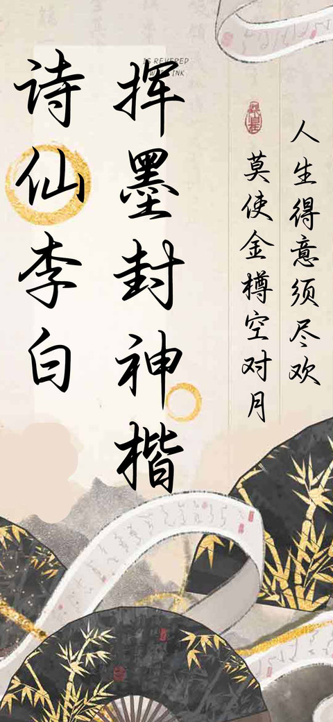 诗仙李白挥墨封神楷 screenshot