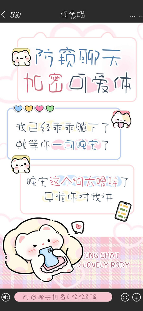 防窥聊天加密可爱体 screenshot