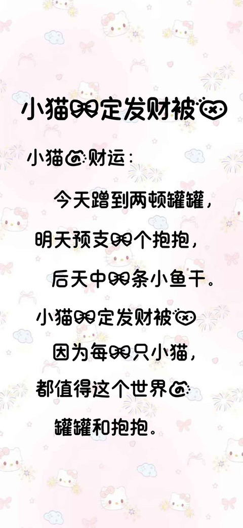 小猫一定发财被爱 screenshot