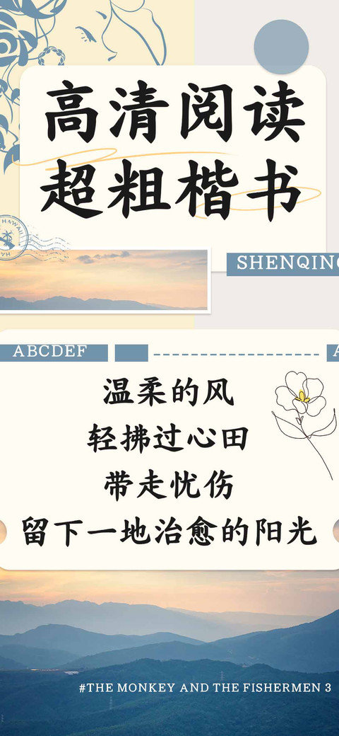高清阅读超粗楷书 screenshot