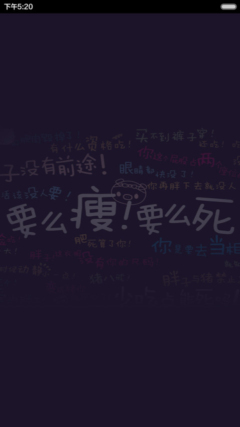 【免费】要么减肥要么SI（重力多屏） screenshot