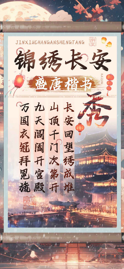 锦绣长安盛唐楷书 screenshot