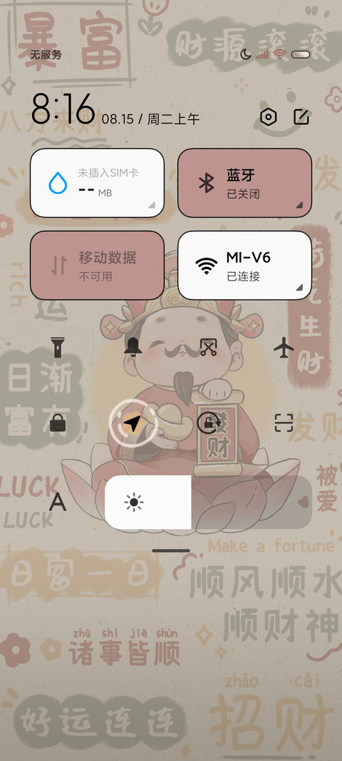 财运莲莲 光影文字 screenshot