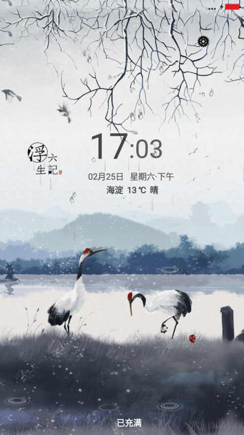 浮生六记 screenshot