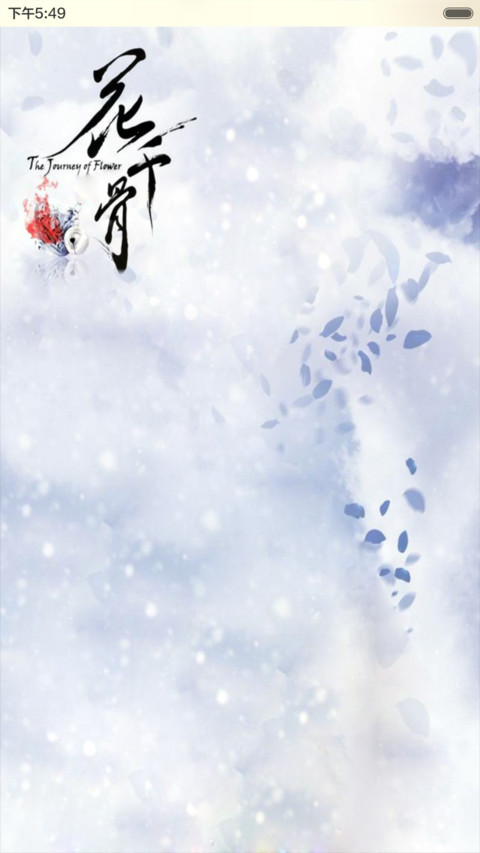断念-花千骨（音乐锁屏+全图标+V5 V6） screenshot
