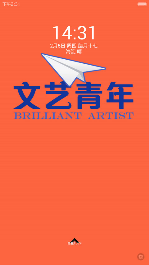 文艺青年(iOS8+多锁屏+32张锁屏壁纸换+自由桌面+适配V6V5) screenshot