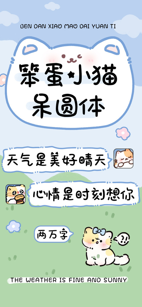 笨蛋小猫呆圆体 screenshot