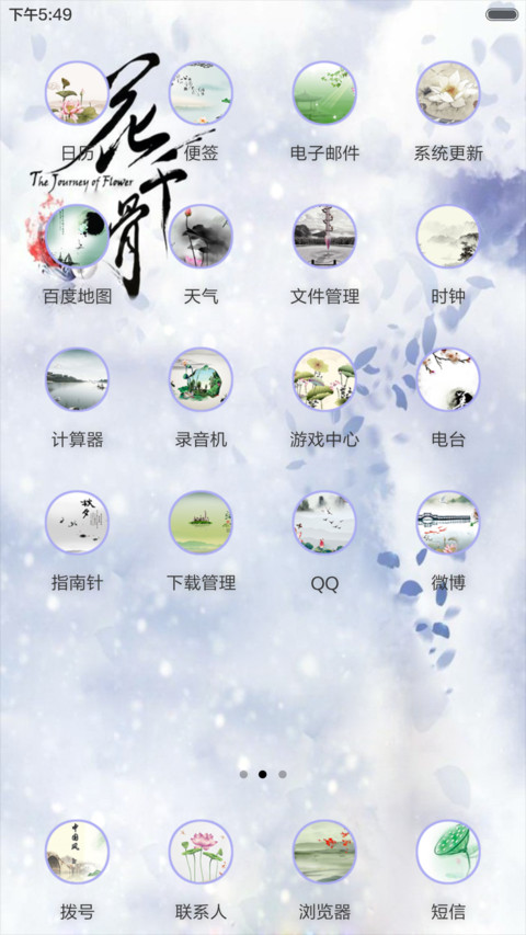 断念-花千骨（音乐锁屏+全图标+V5 V6） screenshot