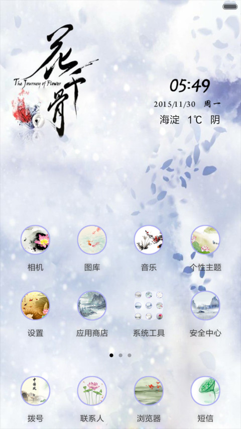 断念-花千骨（音乐锁屏+全图标+V5 V6） screenshot