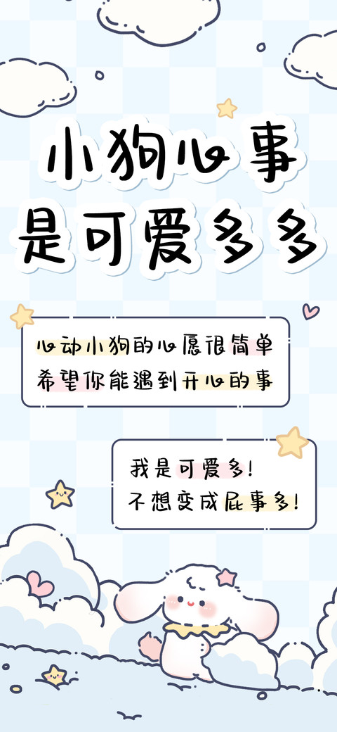 小狗心事是可爱多多 screenshot
