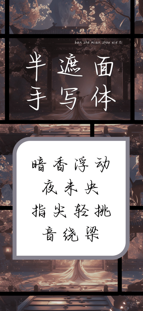 半遮面手写体 screenshot