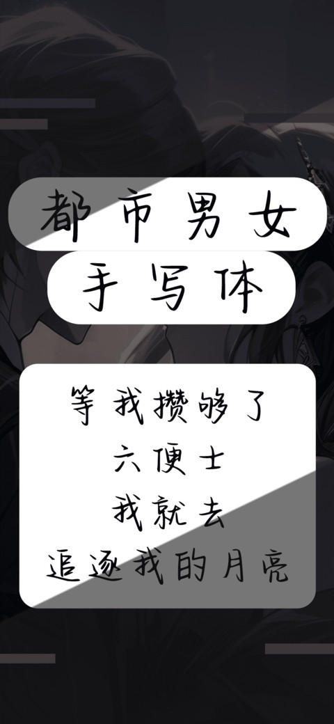 都市男女手写体 screenshot