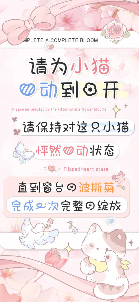 请为小猫心动到花开 screenshot