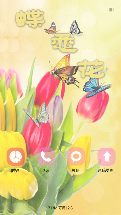 蝶恋花（锁屏动态+桌面动态） screenshot