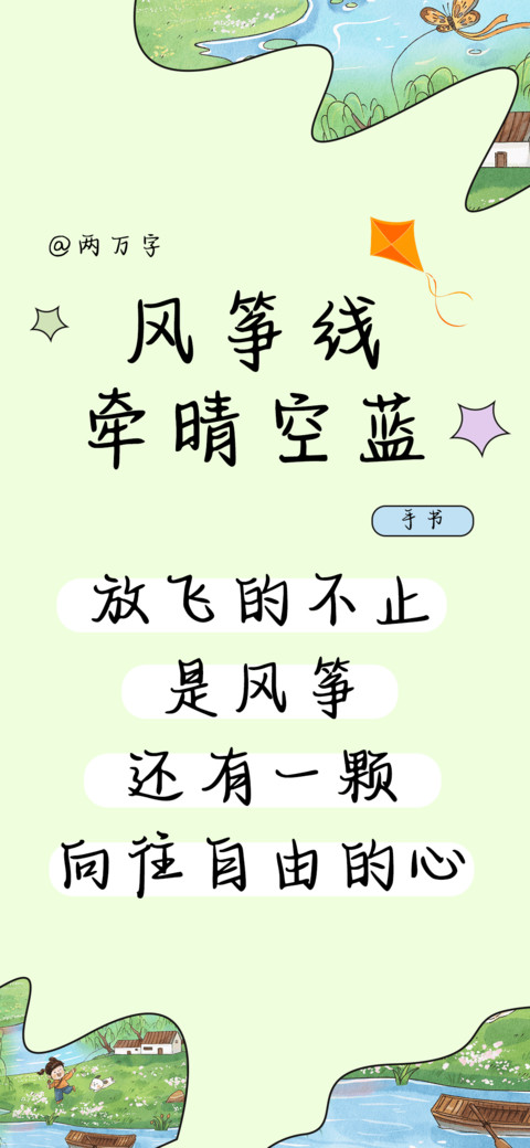 风筝线牵晴空蓝 screenshot
