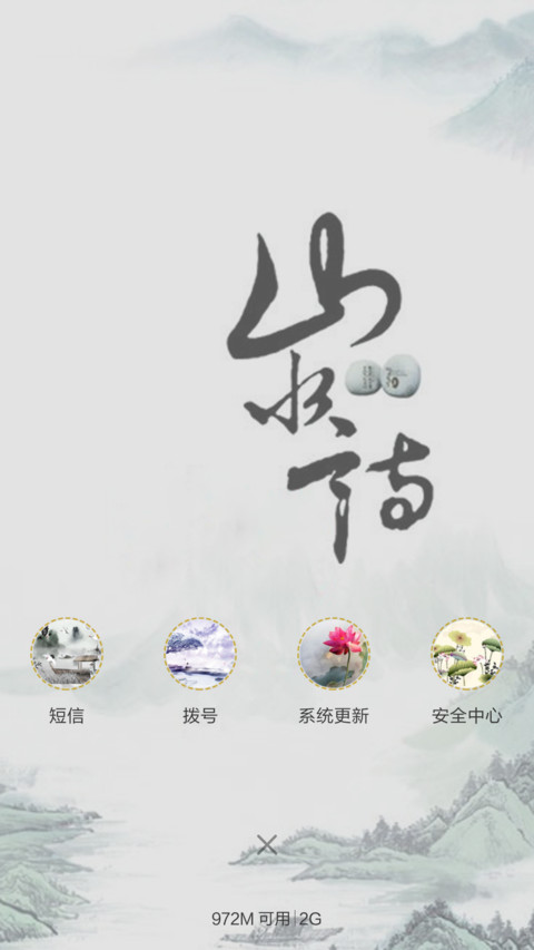 山水情（音乐锁屏+全图标） screenshot