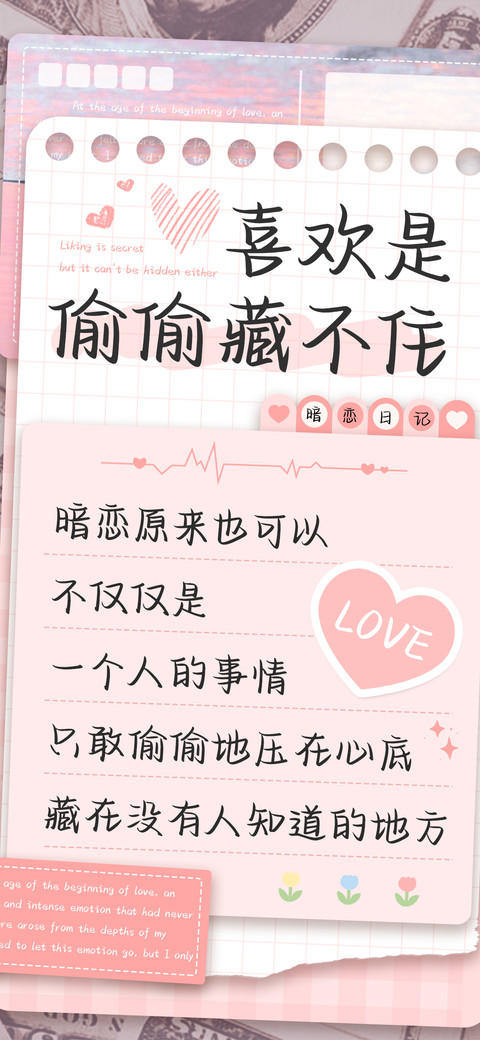 喜欢是偷偷藏不住 screenshot