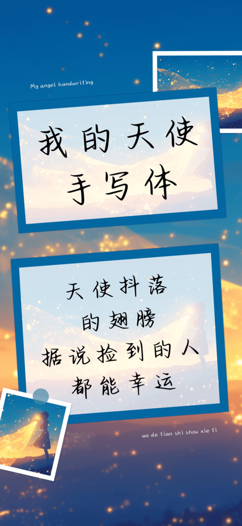 我的天使手写体 screenshot