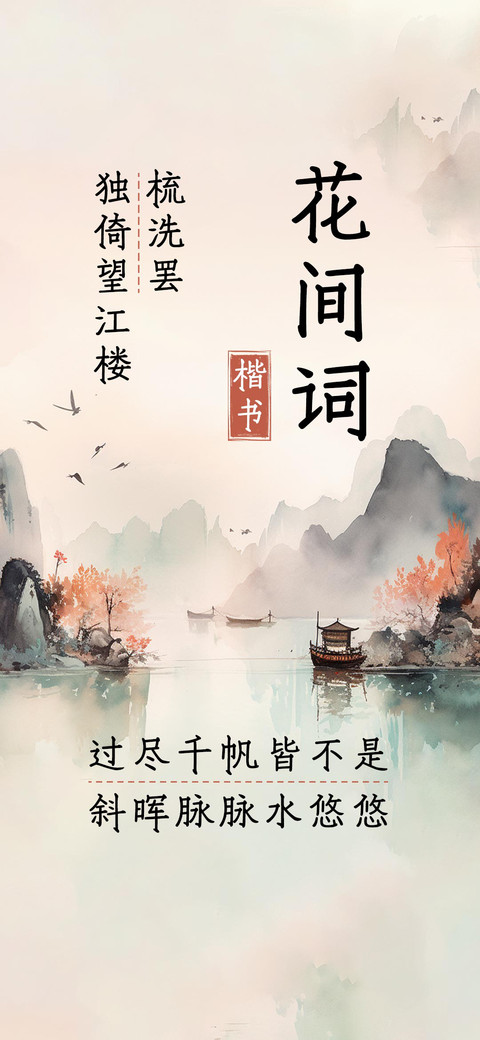 花间词楷书 screenshot