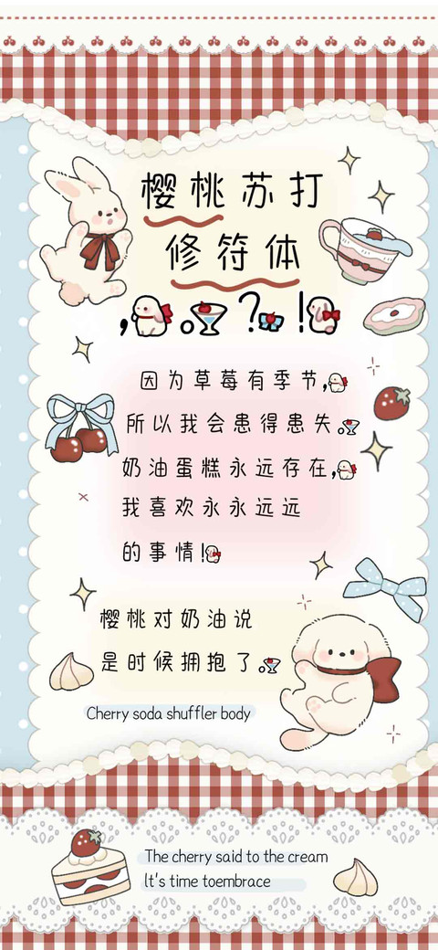 樱桃苏打修符体 screenshot