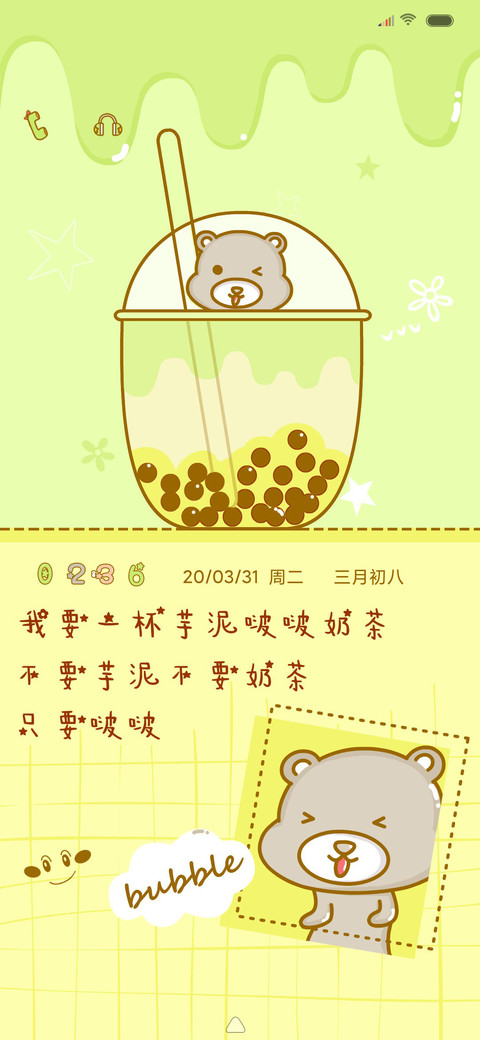 不要奶茶要啵啵 screenshot