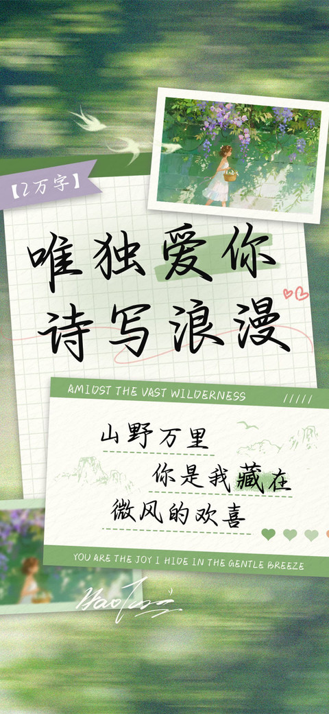 唯独爱你诗写浪漫 screenshot