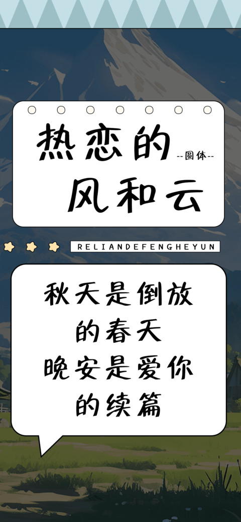 热恋的风和云 screenshot