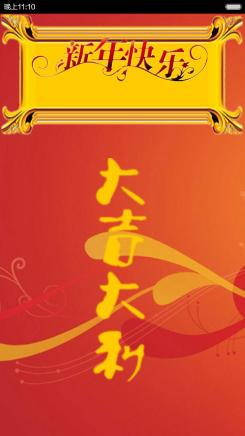 看见是猿份）新年快乐（谁用谁发财） screenshot