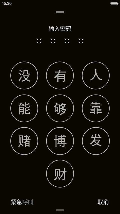 戒赌宣言(励志) screenshot