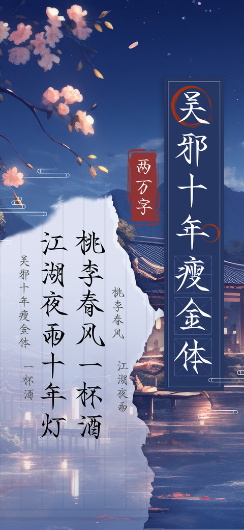 吴邪十年瘦金体 screenshot