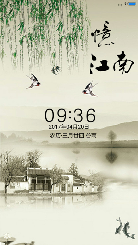 忆江南 screenshot