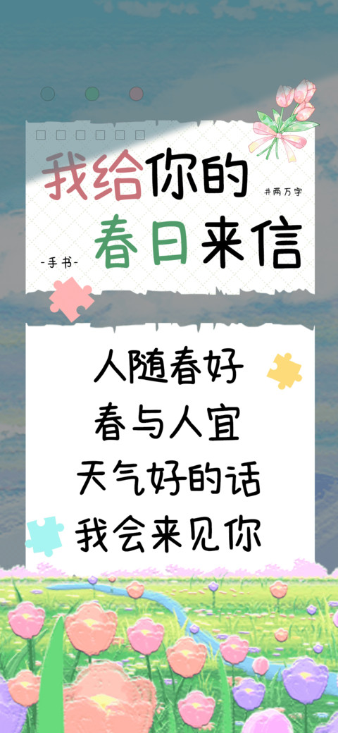 我给你的春日来信 screenshot