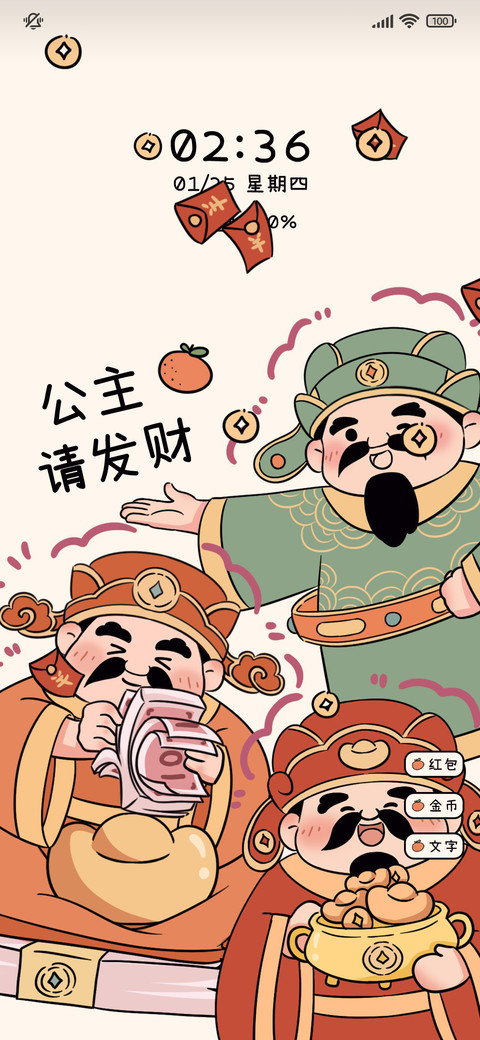 财神 公主请发财 screenshot