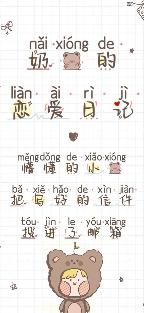 奶熊的恋爱日记 screenshot