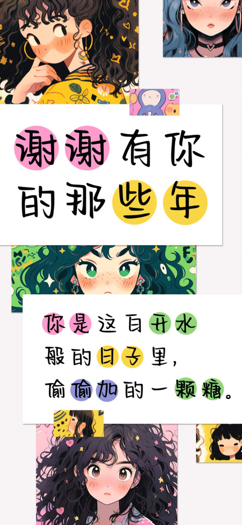 谢谢有你的那些年 screenshot