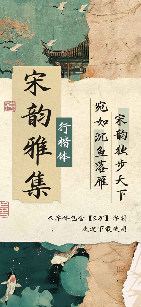 宋韵雅集行楷体 screenshot
