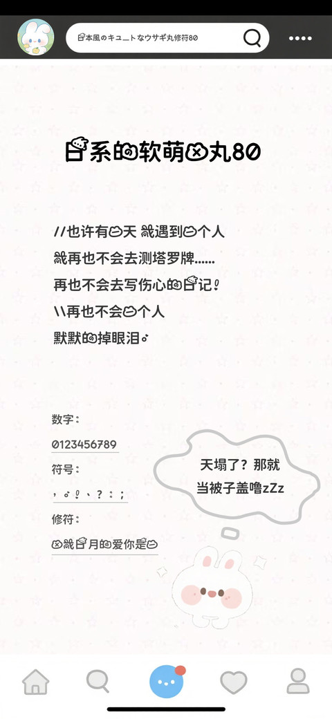 日系的软萌兔丸80 screenshot
