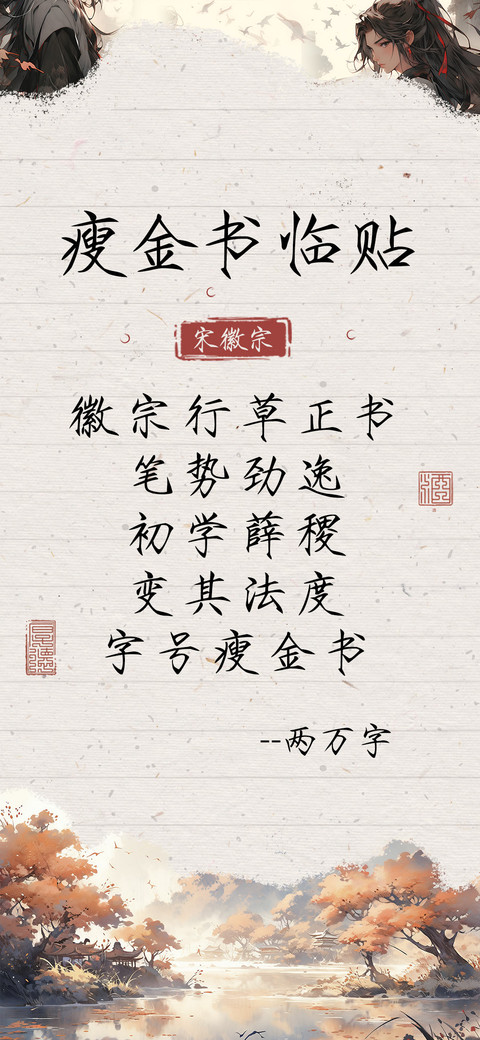 宋徽宗瘦金书临贴 screenshot
