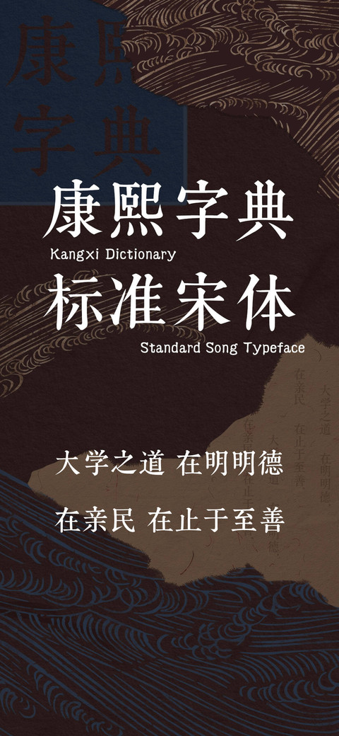 康熙字典标准宋体 screenshot