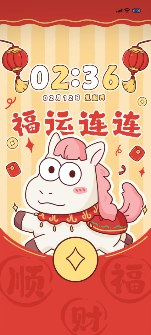 马年红包福气满满 screenshot
