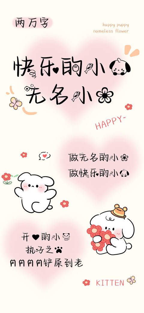 快乐的小狗无名小花 screenshot