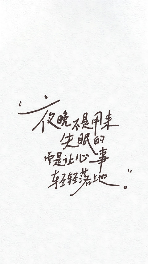 一纸心事，半句人生 screenshot
