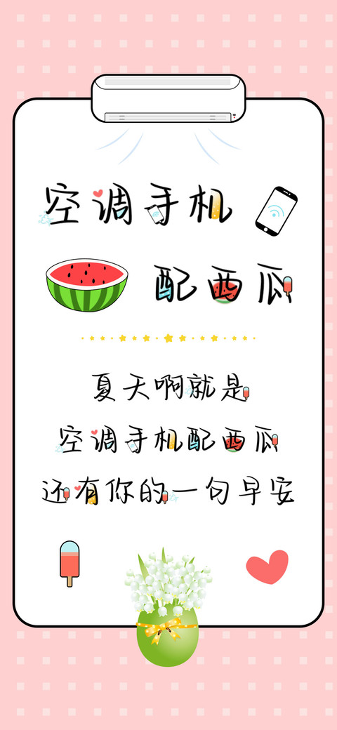 空调手机配西瓜 screenshot