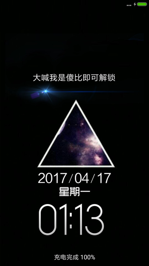 大喊我是傻比可解锁 screenshot
