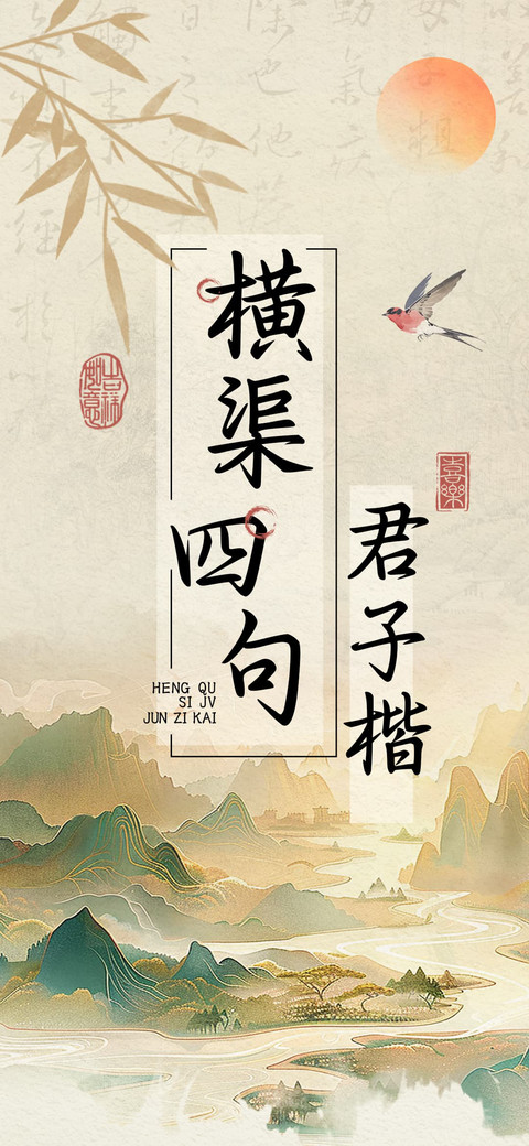 横渠四句君子楷 screenshot