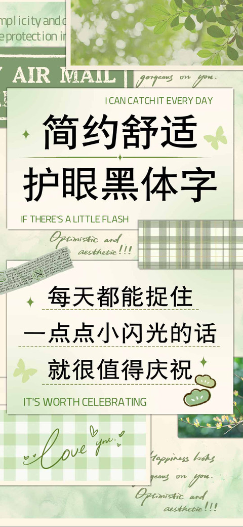 简约舒适护眼黑体字 screenshot