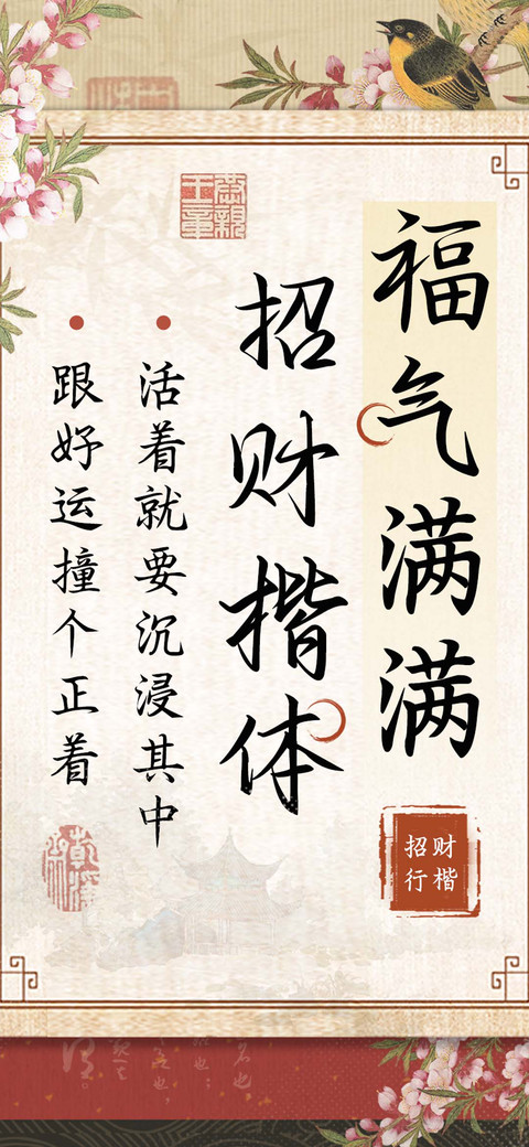 福气满满招财楷体 screenshot